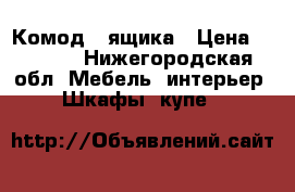 Комод 4 ящика › Цена ­ 1 000 - Нижегородская обл. Мебель, интерьер » Шкафы, купе   